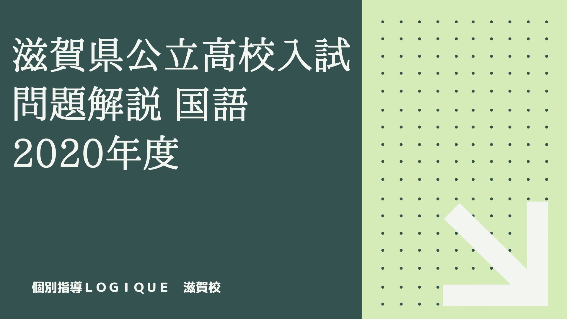 滋賀県の公立高校一般入試 解説 国語 2020年度 【滋賀の国語塾】