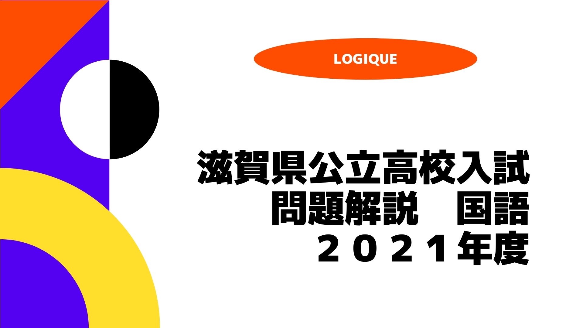 滋賀県の公立高校一般入試 解説 国語　2021年度 【滋賀の国語塾】