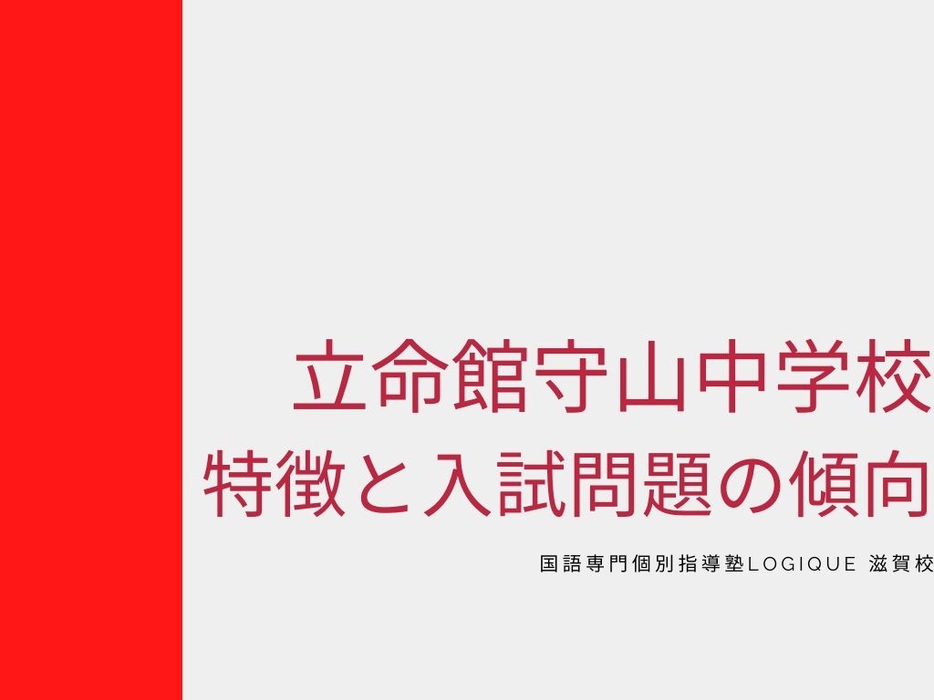 立命館守山中学校 入試問題の傾向【滋賀の国語塾】【中学受験】