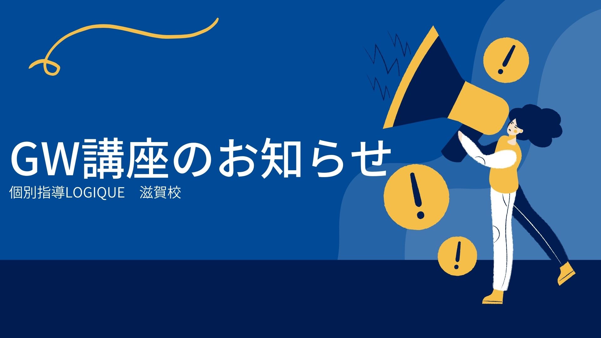 GW講習を行います【滋賀の国語塾】