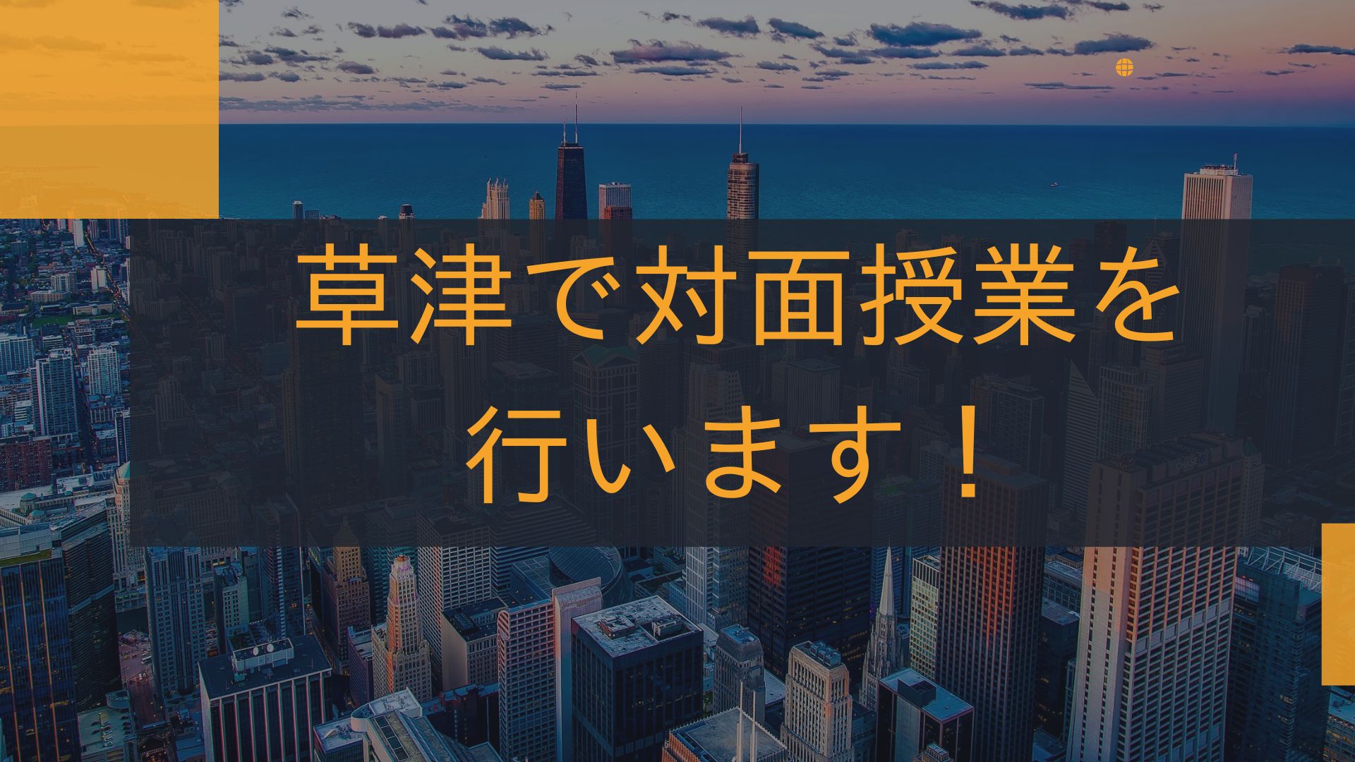 【９/４追記】草津で対面授業を行います！【滋賀の国語塾】