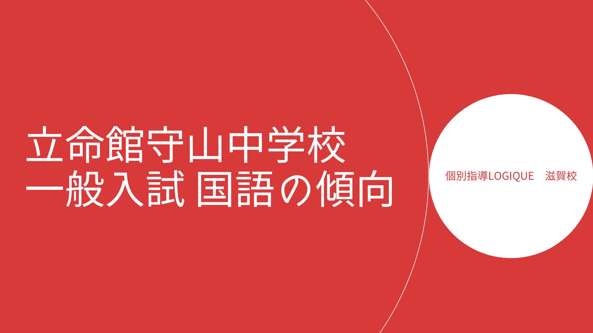 立命館守山中学校 一般入試問題 国語の傾向【滋賀の国語塾】